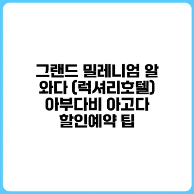 그랜드 밀레니엄 알 와다 (럭셔리호텔) 아부다비 아고다 할인예약 팁