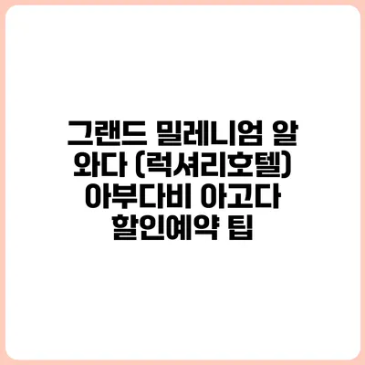 그랜드 밀레니엄 알 와다 (럭셔리호텔) 아부다비 아고다 할인예약 팁