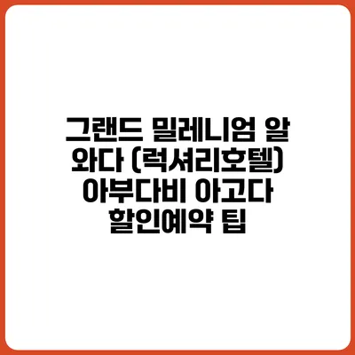 그랜드 밀레니엄 알 와다 (럭셔리호텔) 아부다비 아고다 할인예약 팁