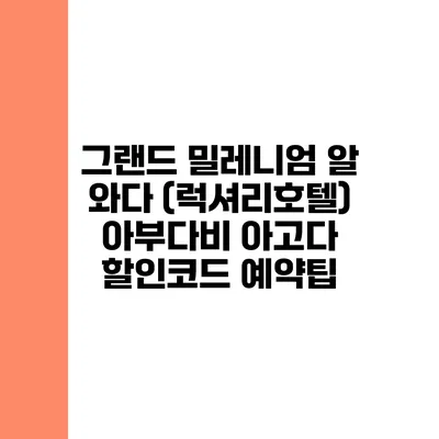 그랜드 밀레니엄 알 와다 (럭셔리호텔) 아부다비 아고다 할인코드 예약팁