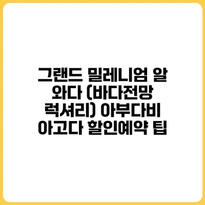 그랜드 밀레니엄 알 와다 (바다전망 럭셔리) 아부다비 아고다 할인예약 팁