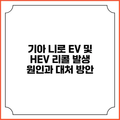 기아 니로 EV 및 HEV 리콜 발생 원인과 대처 방안