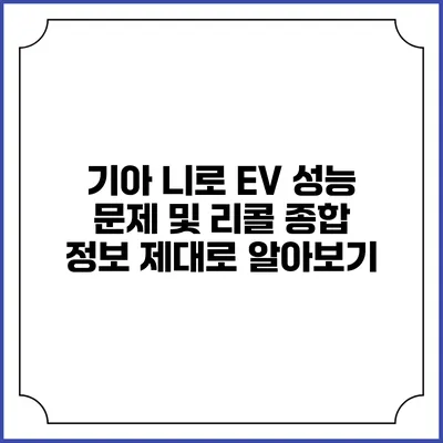 기아 니로 EV 성능 문제 및 리콜: 종합 정보 제대로 알아보기