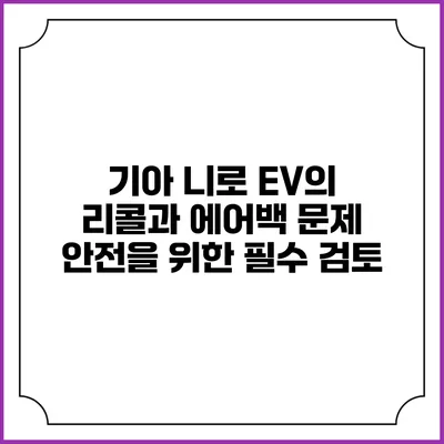 기아 니로 EV의 리콜과 에어백 문제: 안전을 위한 필수 검토