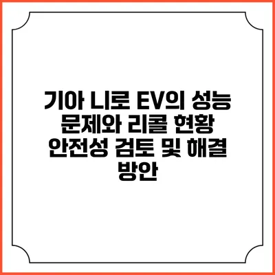 기아 니로 EV의 성능 문제와 리콜 현황: 안전성 검토 및 해결 방안