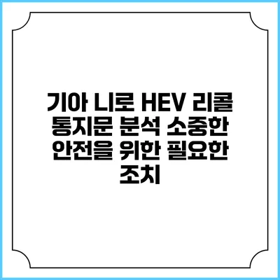 기아 니로 HEV 리콜 통지문 분석: 소중한 안전을 위한 필요한 조치