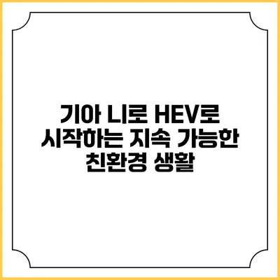 기아 니로 HEV로 시작하는 지속 가능한 친환경 생활