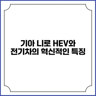 기아 니로 HEV와 전기차의 혁신적인 특징
