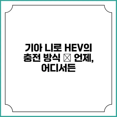 기아 니로 HEV의 충전 방식 – 언제, 어디서든