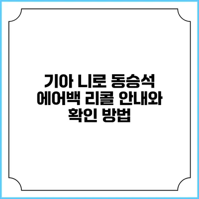 기아 니로 동승석 에어백 리콜 안내와 확인 방법