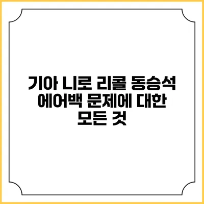 기아 니로 리콜: 동승석 에어백 문제에 대한 모든 것