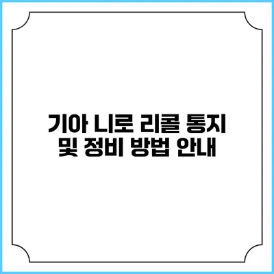 기아 니로 리콜 통지 및 정비 방법 안내