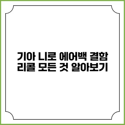 기아 니로 에어백 결함 리콜: 모든 것 알아보기