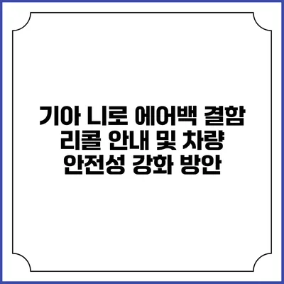 기아 니로 에어백 결함 리콜 안내 및 차량 안전성 강화 방안