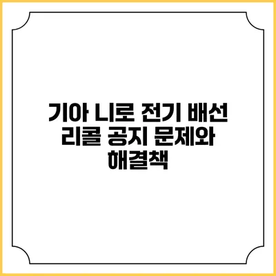기아 니로 전기 배선 리콜 공지: 문제와 해결책