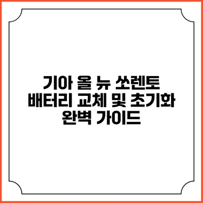 기아 올 뉴 쏘렌토 배터리 교체 및 초기화 완벽 가이드