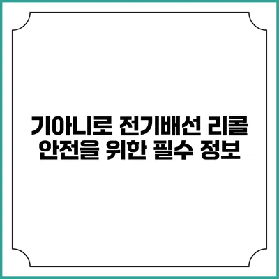 기아니로 전기배선 리콜: 안전을 위한 필수 정보