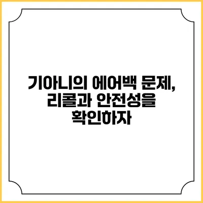 기아니의 에어백 문제, 리콜과 안전성을 확인하자