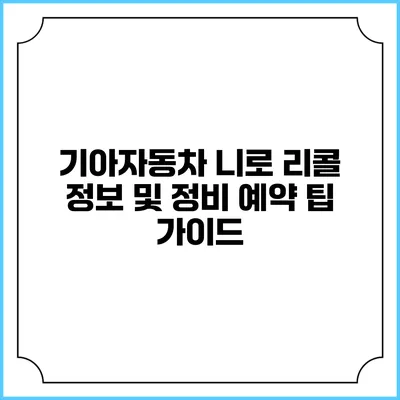 기아자동차 니로 리콜 정보 및 정비 예약 팁 가이드