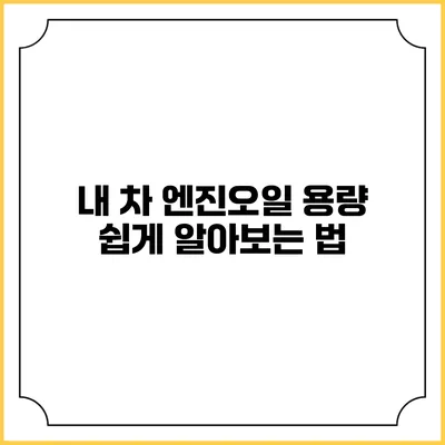 내 차 엔진오일 용량 쉽게 알아보는 법