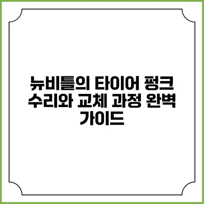뉴비틀의 타이어 펑크 수리와 교체 과정 완벽 가이드