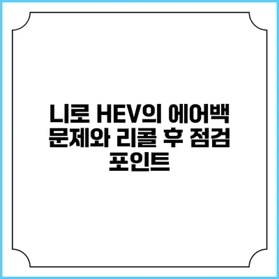 니로 HEV의 에어백 문제와 리콜 후 점검 포인트