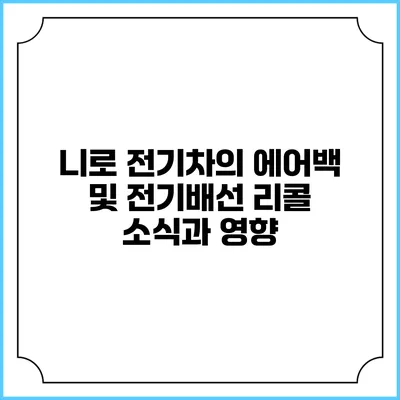 니로 전기차의 에어백 및 전기배선 리콜 소식과 영향