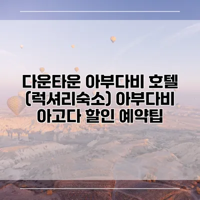 다운타운 아부다비 호텔 (럭셔리숙소) 아부다비 아고다 할인 예약팁