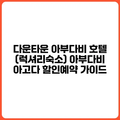 다운타운 아부다비 호텔 (럭셔리숙소) 아부다비 아고다 할인예약 가이드