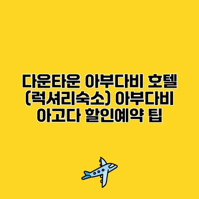 다운타운 아부다비 호텔 (럭셔리숙소) 아부다비 아고다 할인예약 팁
