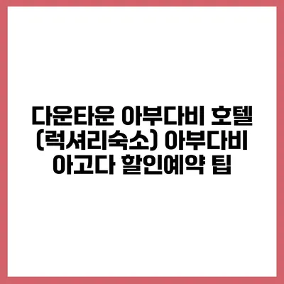 다운타운 아부다비 호텔 (럭셔리숙소) 아부다비 아고다 할인예약 팁