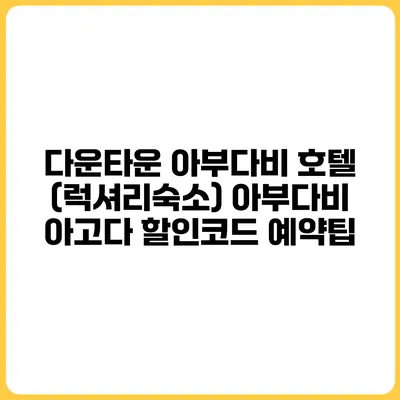 다운타운 아부다비 호텔 (럭셔리숙소) 아부다비 아고다 할인코드 예약팁