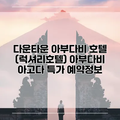 다운타운 아부다비 호텔 (럭셔리호텔) 아부다비 아고다 특가 예약정보