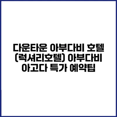 다운타운 아부다비 호텔 (럭셔리호텔) 아부다비 아고다 특가 예약팁