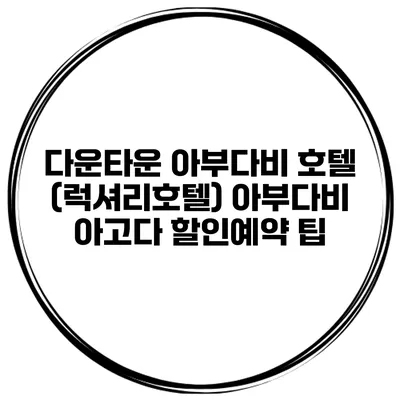 다운타운 아부다비 호텔 (럭셔리호텔) 아부다비 아고다 할인예약 팁