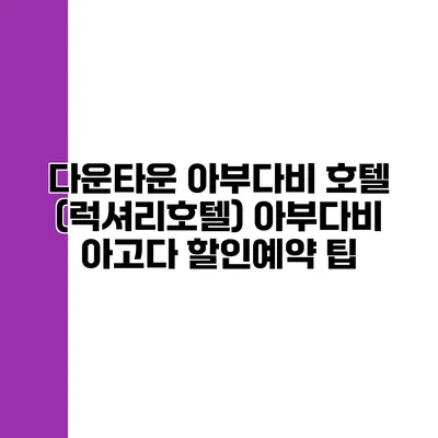 다운타운 아부다비 호텔 (럭셔리호텔) 아부다비 아고다 할인예약 팁