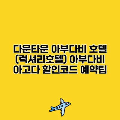 다운타운 아부다비 호텔 (럭셔리호텔) 아부다비 아고다 할인코드 예약팁