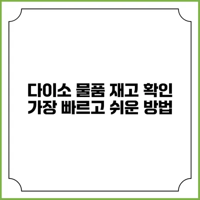 다이소 물품 재고 확인 가장 빠르고 쉬운 방법