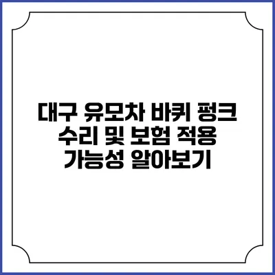 대구 유모차 바퀴 펑크 수리 및 보험 적용 가능성 알아보기