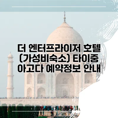 더 엔터프라이저 호텔 (가성비숙소) 타이중 아고다 예약정보 안내
