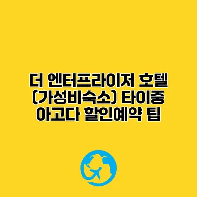더 엔터프라이저 호텔 (가성비숙소) 타이중 아고다 할인예약 팁