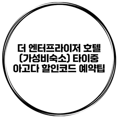 더 엔터프라이저 호텔 (가성비숙소) 타이중 아고다 할인코드 예약팁