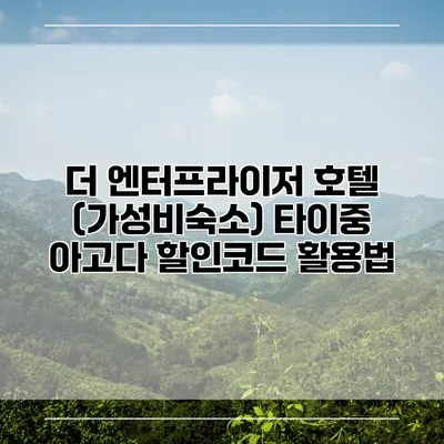 더 엔터프라이저 호텔 (가성비숙소) 타이중 아고다 할인코드 활용법