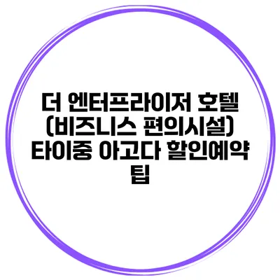 더 엔터프라이저 호텔 (비즈니스 편의시설) 타이중 아고다 할인예약 팁
