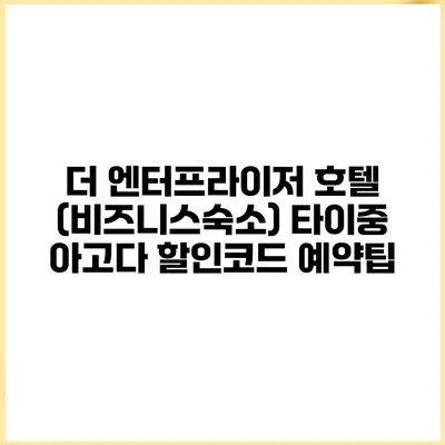더 엔터프라이저 호텔 (비즈니스숙소) 타이중 아고다 할인코드 예약팁