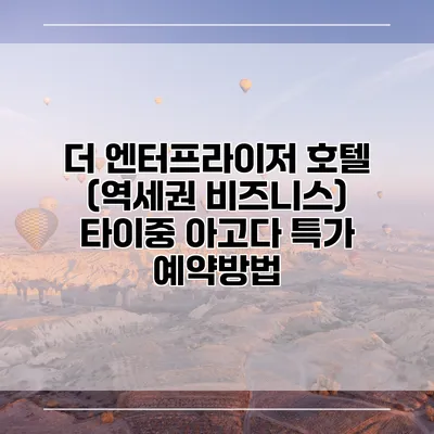 더 엔터프라이저 호텔 (역세권 비즈니스) 타이중 아고다 특가 예약방법