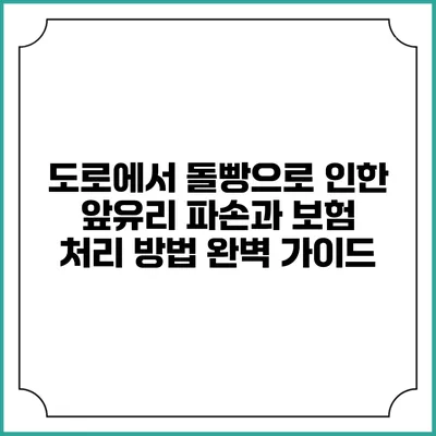 도로에서 돌빵으로 인한 앞유리 파손과 보험 처리 방법 완벽 가이드