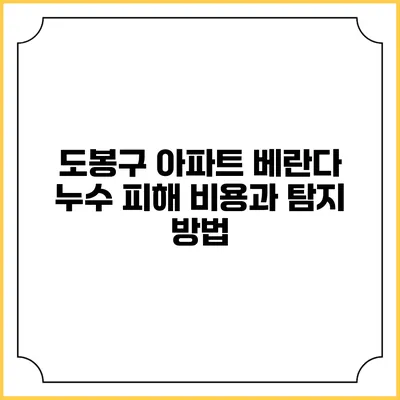 도봉구 아파트 베란다 누수 피해 비용과 탐지 방법