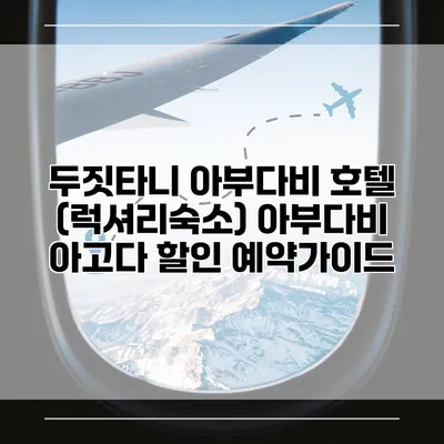 두짓타니 아부다비 호텔 (럭셔리숙소) 아부다비 아고다 할인 예약가이드