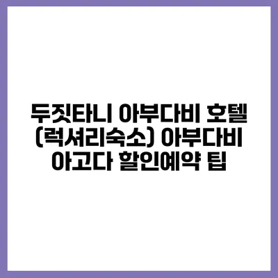 두짓타니 아부다비 호텔 (럭셔리숙소) 아부다비 아고다 할인예약 팁